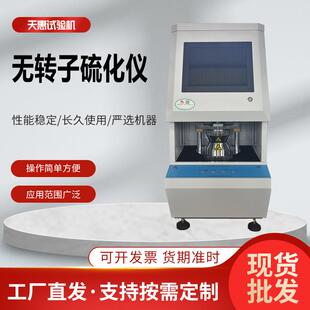 触摸屏无转子硫化仪橡胶硫化时间温度测试仪氟胶流变仪阿尔法同款