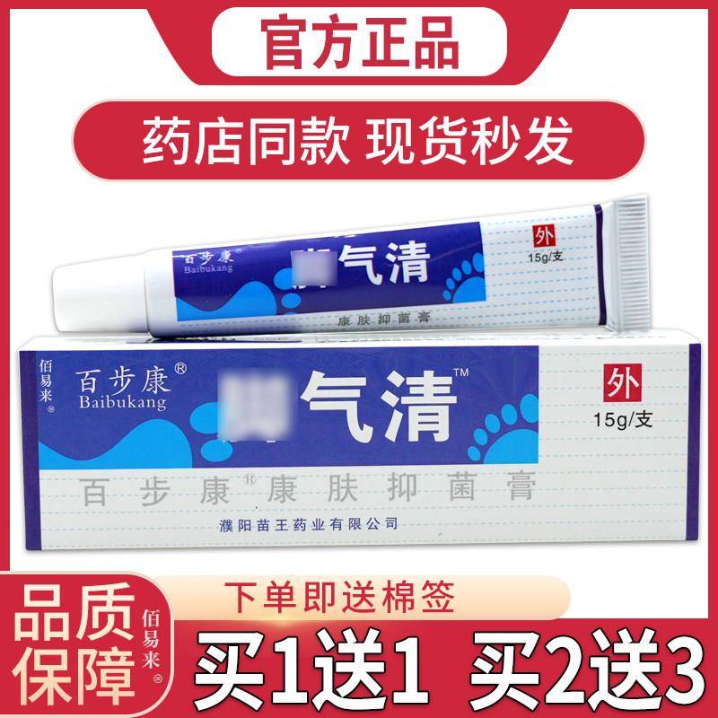 噜噜鼠正品百步康脚气清康肤抑菌膏皮肤不适消毒杀菌护理软膏天猫