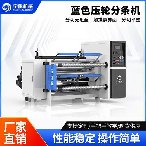 蓝色压轮分条机分切复卷机薄膜纸类分切复卷机1300mm分条机机械厂