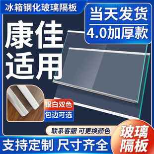 适用康佳冰箱玻璃隔板冷藏冷冻室钢化玻璃分层板隔层板双开门配件