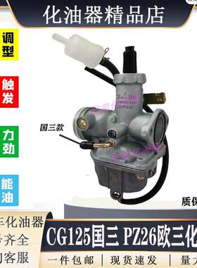 原装CG125 PZ26豪爵125CC150CC欧三国三化油器通用型摩托车化油器
