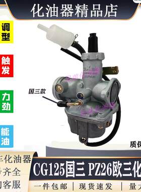 原装CG125 PZ26豪爵125CC150CC欧三国三化油器通用型摩托车化油器
