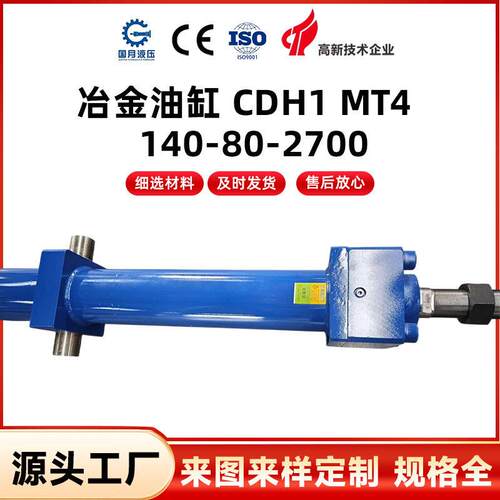 冶金油缸CDH1MT4140-80-2700工程压紧油缸机床设备油压缸