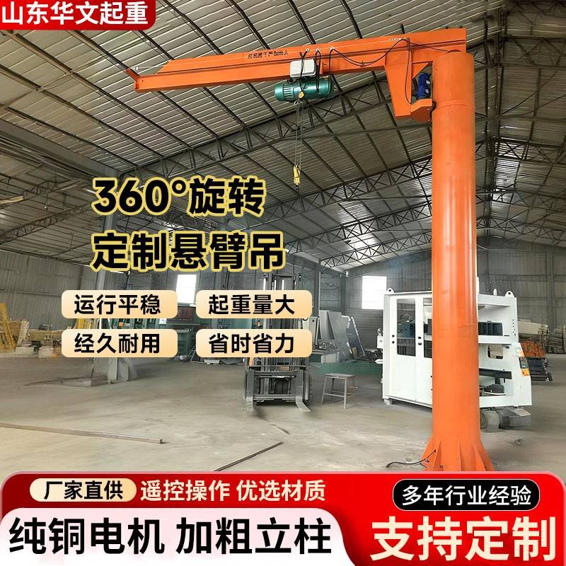 立柱式悬臂吊360度电动旋转独臂吊1-5吨小型移动悬臂墙壁吊起重机