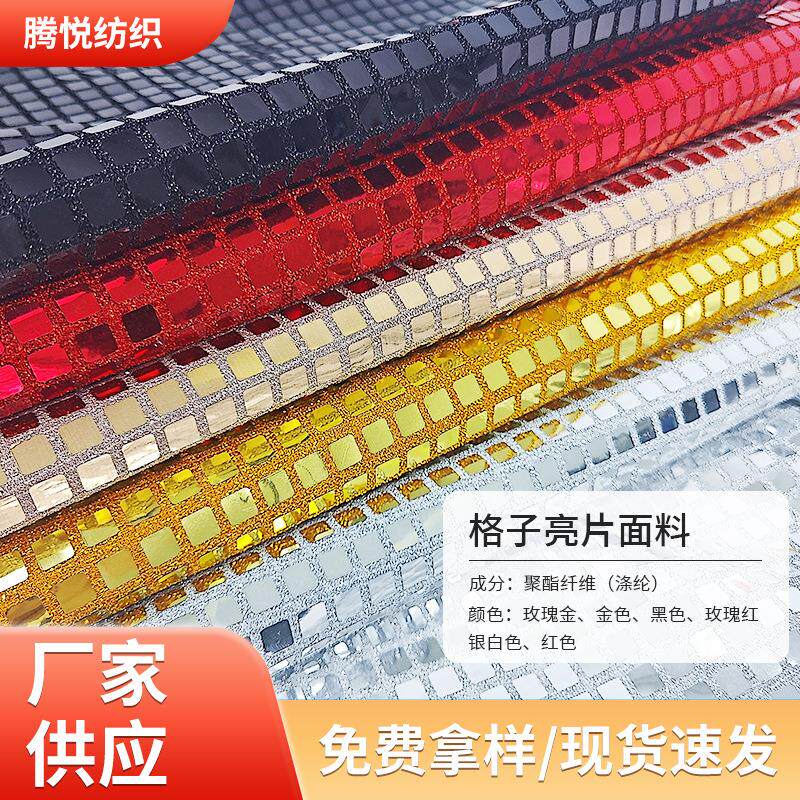 格子亮片面料四方格珠片方形亮片布舞台装饰工艺玩具舞狮舞龙面料