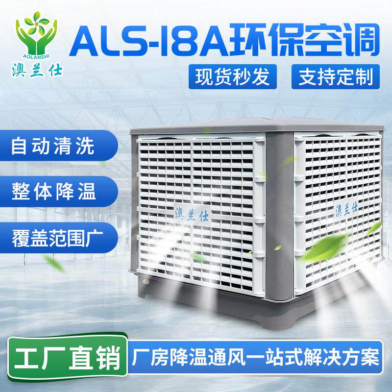 车间厂房降温工业环保空调厂家蒸发式冷风机节能降温湿帘空调