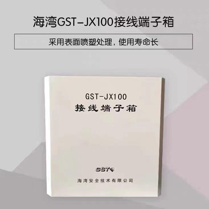 海湾接线端子箱GST-JX100接线端子箱 消防接线端子箱原装正品