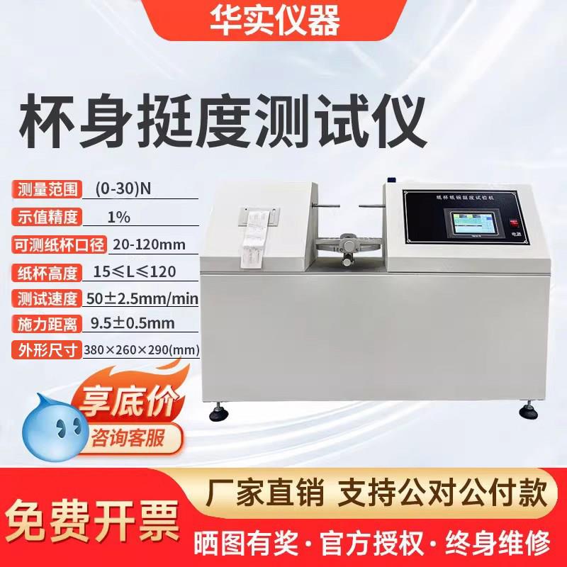 纸杯纸碗挺度试验机塑料杯胶杯挺度检测机全自动杯身挺度测试仪