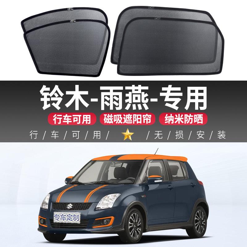 铃木Swift汽车遮阳帘车窗防晒隔热遮阳挡车内隐私侧窗帘磁吸式前