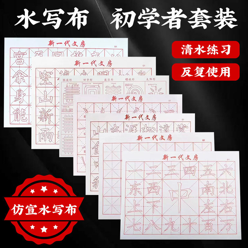 初学者书法书法练习毛笔水写布