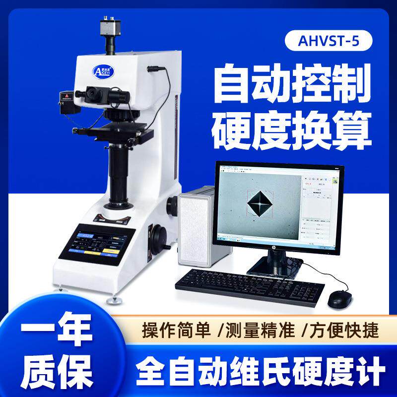 厂家直营金属电镀层硬化层全自动维氏硬度计电脑数显硬度仪高精度