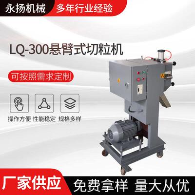 厂家供应悬臂切粒机LQ-00悬臂式塑料挤出机造粒机立式