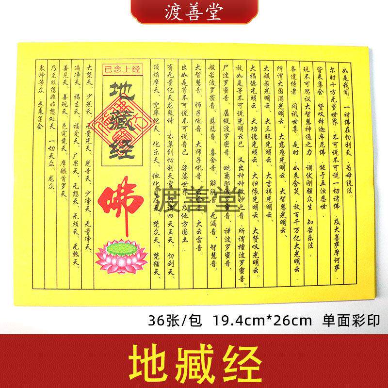 《地臧经》民间小经系列 普度众生解脱烧纸黄纸35张