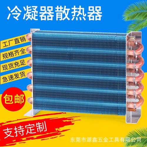 冰箱冰柜冷凝器散热器翅片蒸发器换热器微型迷你制冷风冷水冷现货