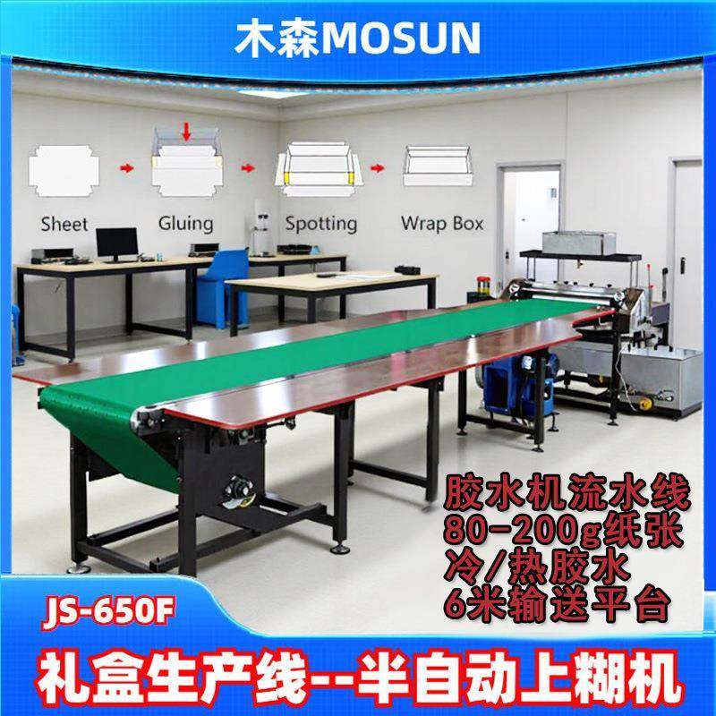 木森半自动上纸上糊机650胶水机流水线皮带输送礼盒包装盒过胶机