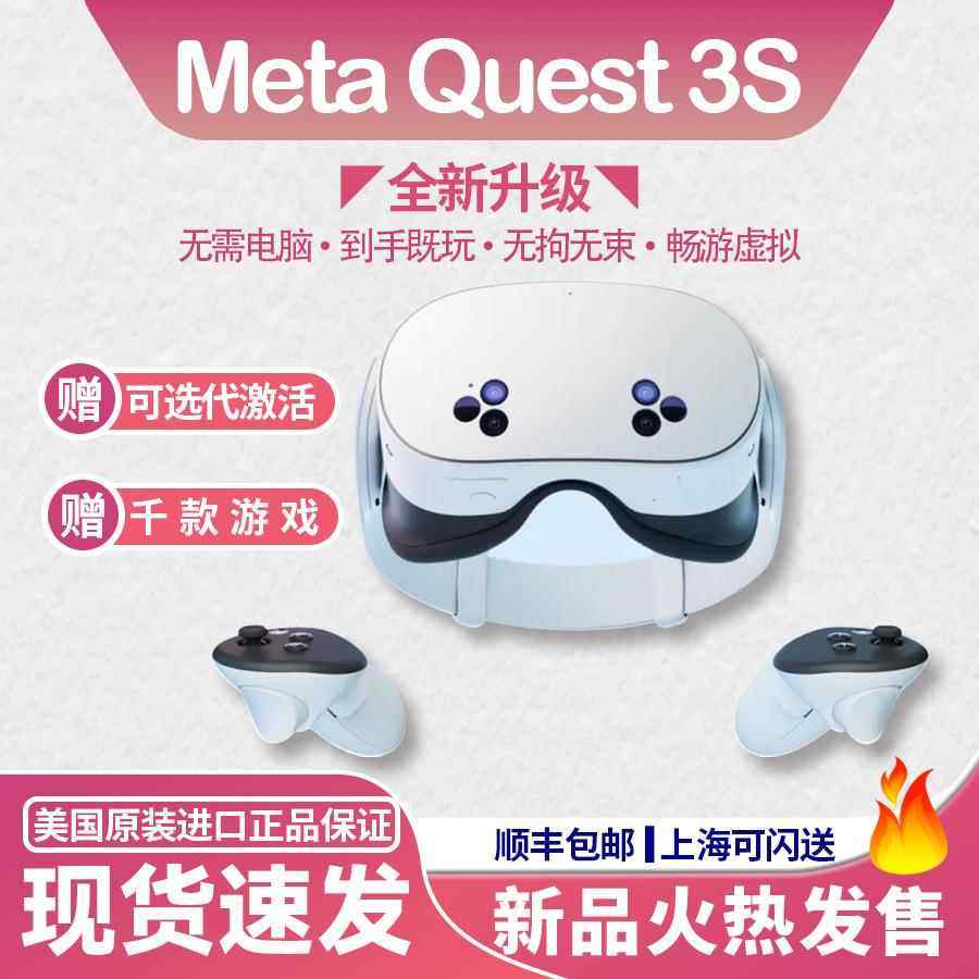 Oculus quest 3s VR眼镜一体机 体感游戏机steam头戴3D设备Meta,智能设备,VR设备,淘宝优惠券,粉丝福利购,淘宝优惠卷