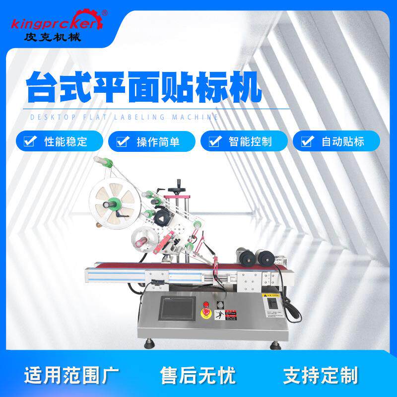 台式平面贴标机笔杆笔帽桌面式小型贴标机Labelingmachine可定制
