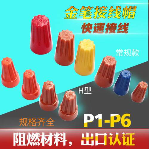 金笔弹簧螺式接线帽P系列 高温耐受压线帽P1P2P3P4P6 电子连接器
