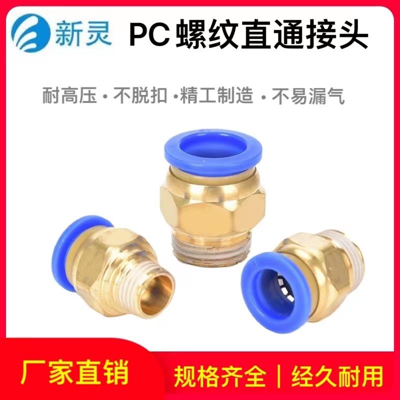 气动气管螺纹直通接头PC8-02气泵空压机蓝色快速快插气缸配件新灵