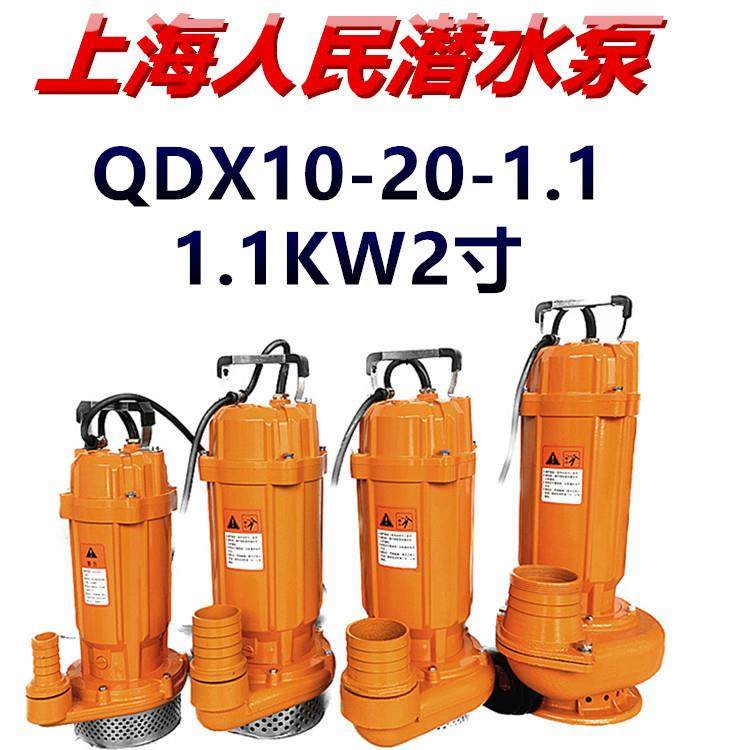 上海人民潜水泵QDX10-20-1.1农用高压深井抽水机单相家用2寸220V