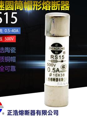 正浩20个RS15快速熔断器10*38MM陶瓷500V保险丝管16A10A20A25A32A