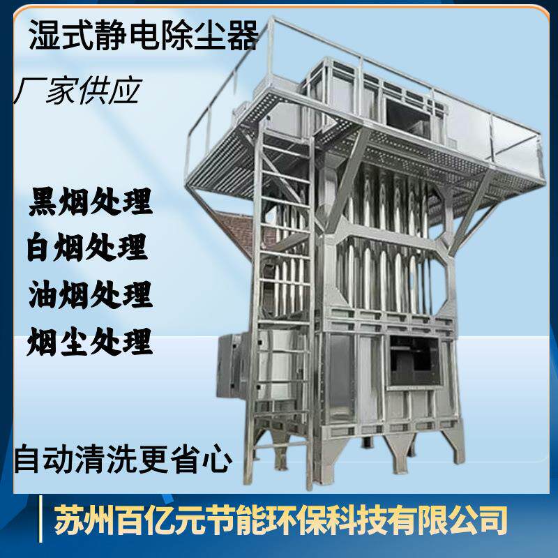 油烟净化器上门安装工业黑白油烟处理设备蜂窝湿式静电除尘器