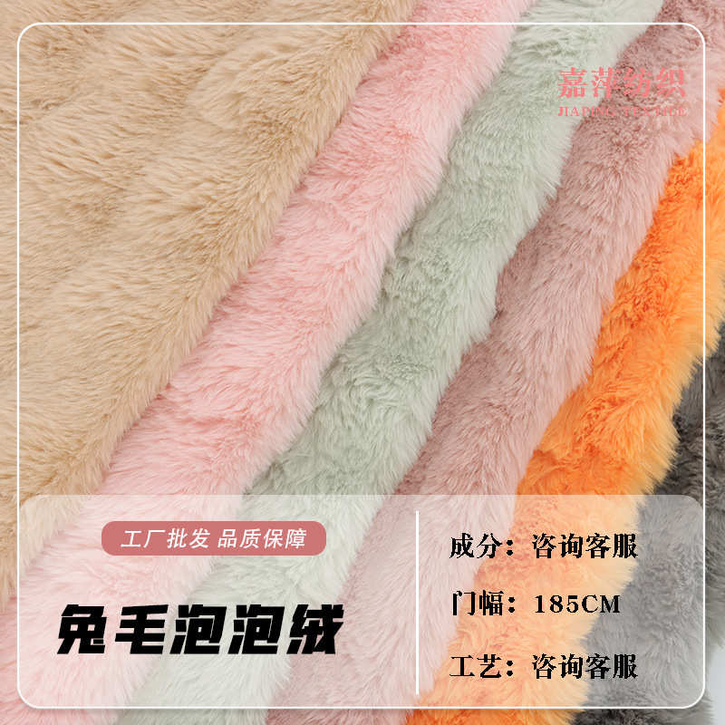 工厂现货 泡泡兔 立体剪花 泡芙绒 单面仿兔毛 服装 家纺坐垫