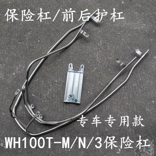适用本田摩托车WH100T-N-M-3新喜悦前后国四电喷保险杠护杠安全杠