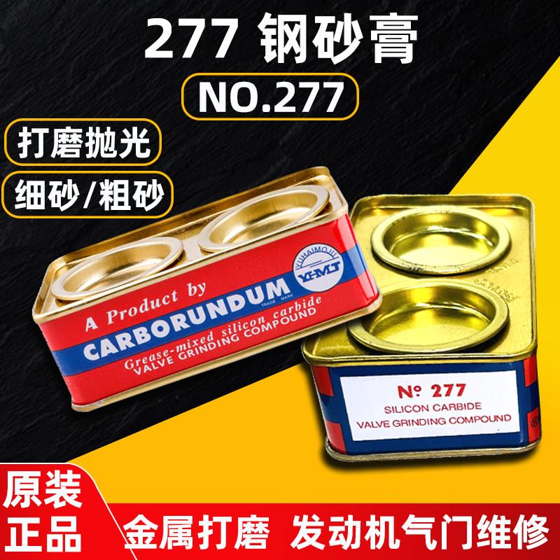 277钢砂膏金刚砂研磨膏 铁盒摩托 托汽车柴油机气缸气门打磨抛光