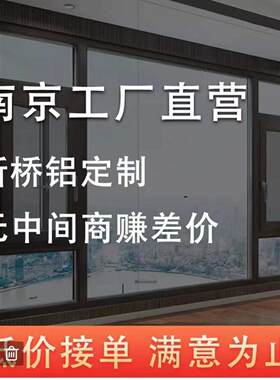 南京断桥铝系统门窗定制落地窗平开隔音玻璃定做封阳台全景窗户