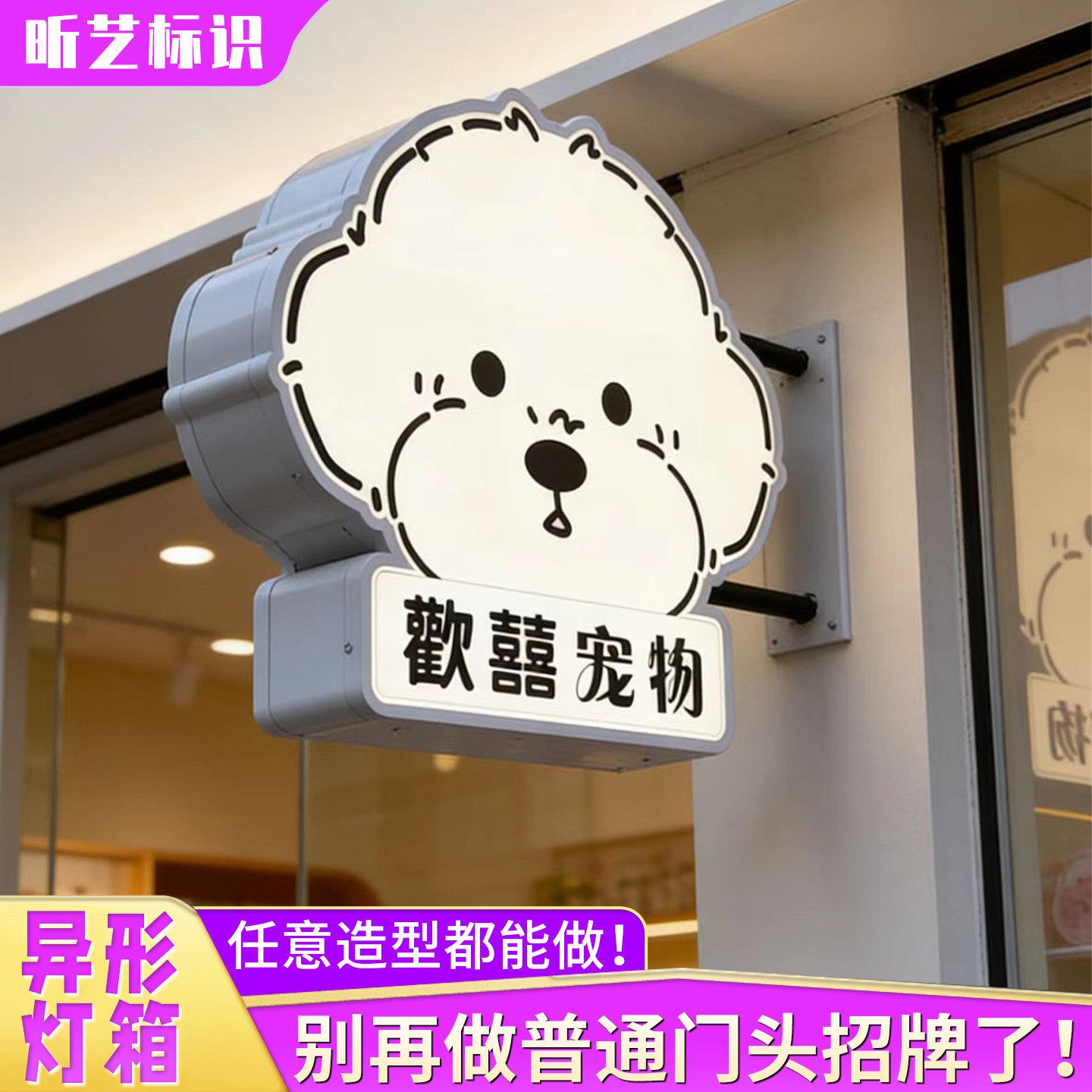 可爱异形灯箱宠物店甜品店门头单面发光招牌户外双面侧挂灯箱定做