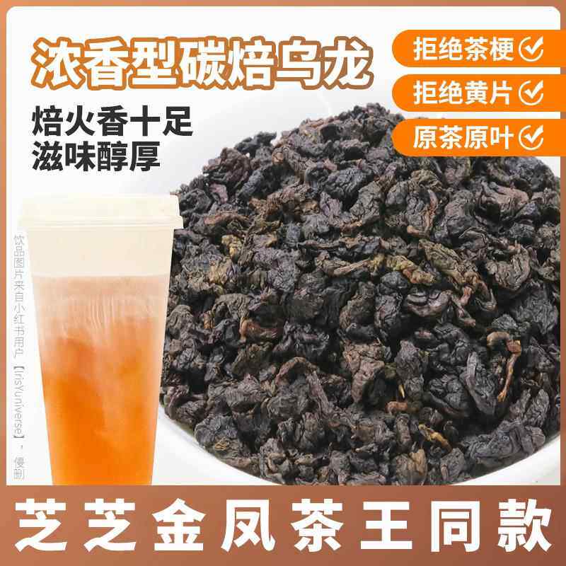 金萱炭焙炙火乌龙益禾堂烤奶奶茶茶叶原料黑乌龙茶底碳烧乌龙500g