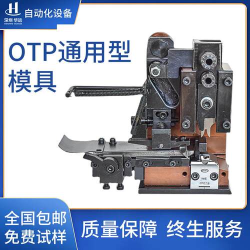 直供OTP通用型模具自动端子机模具端子机高精密冲压刀模现货