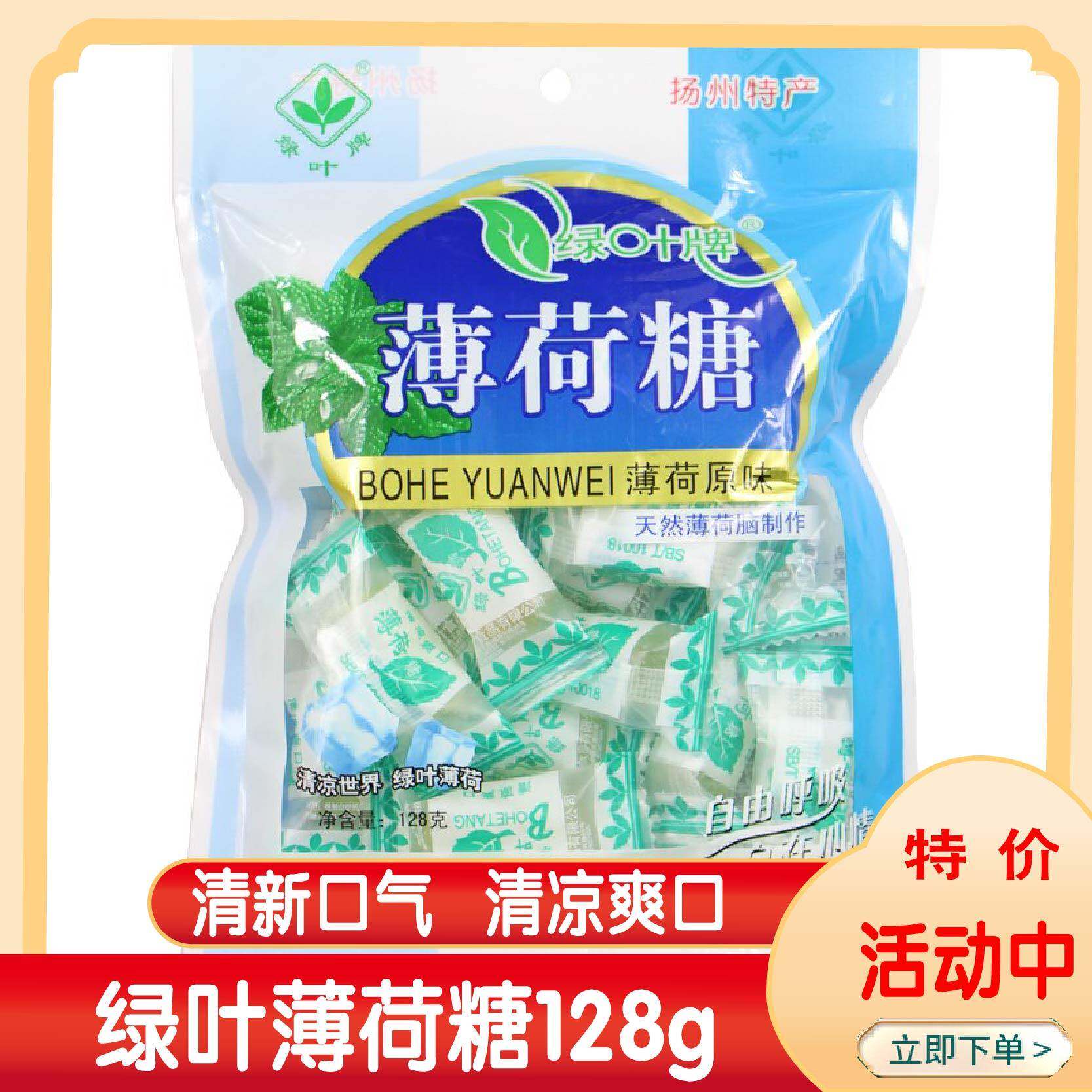 扬州特产绿叶牌薄荷糖128克袋装 润喉清凉硬糖 新鲜口气接吻糖