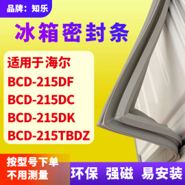 知乐适用海尔BCD-215DF 215DC 215DK 215TBDZ冰箱门封条密封条胶