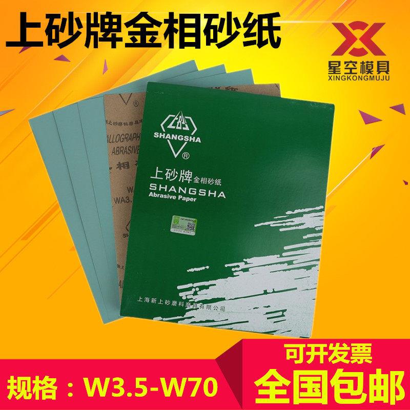 上砂牌金相砂纸W3.5 W5 W7 W10 W14 W20 W28抛光实验室砂纸1000目
