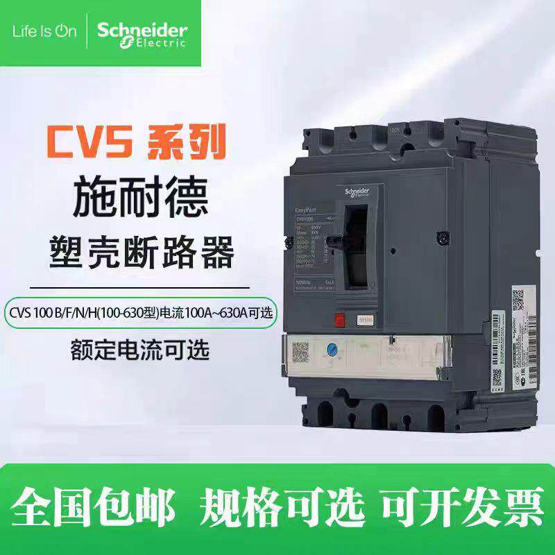 施耐德EasyPact CVS塑壳断路器 CVS400F TMD 3P 400 可调脱扣