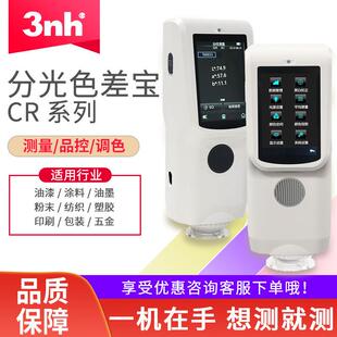 3nh分光色差宝CR系列