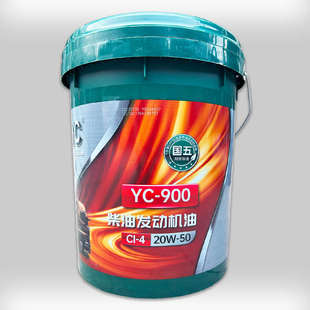 900国五CI 玉柴发动机专用柴油机油YC 420W50货车客车重载收割机