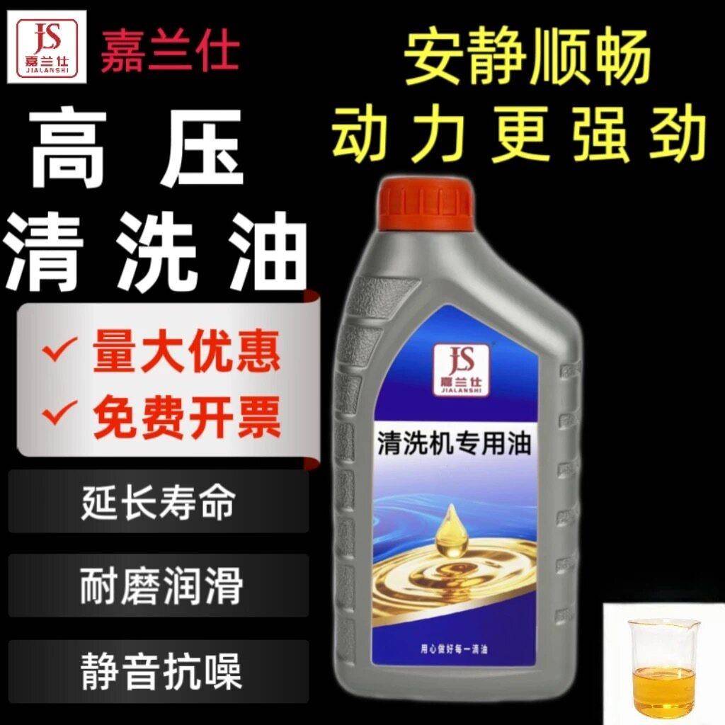 嘉兰仕 高压清洗机机油洗车机机油洗车泵专用机油洗车机润滑油1L