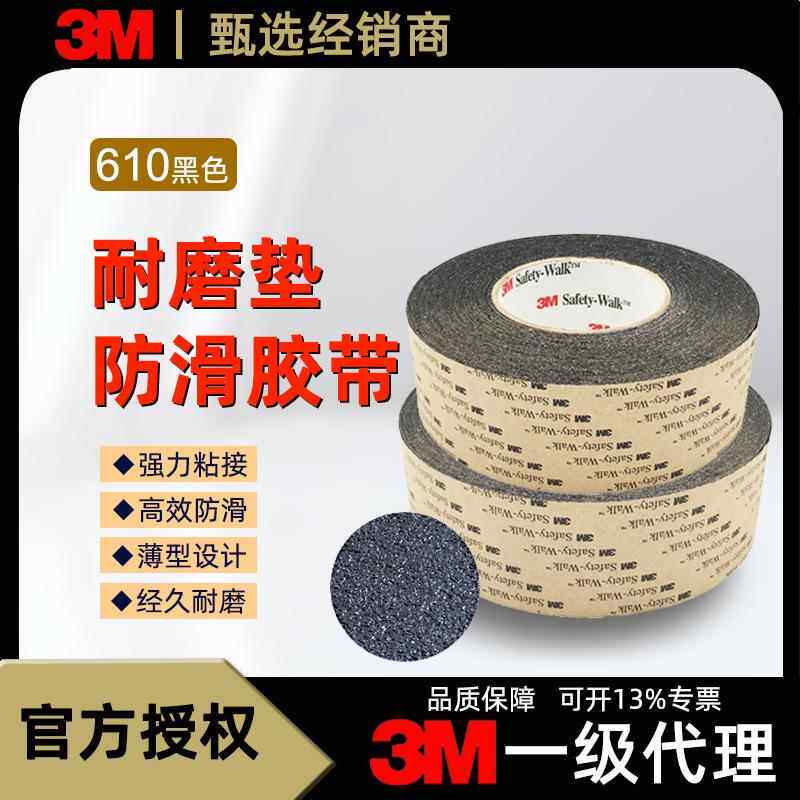 3M610防滑贴 耐磨垫楼梯斜坡止滑带 鞋底安全黑色防滑贴防水