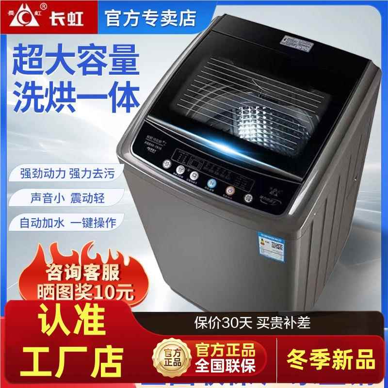 长虹6.5/9/10/15/20kg洗衣机全自动家用大容量风干热烘干洗脱节能
