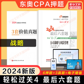 轻四押题卷东奥2024年注会cpa公司战略与风险管理轻松过关4田明最后六套题试题真题练习题库试卷搭注册会计师教材轻一1二2