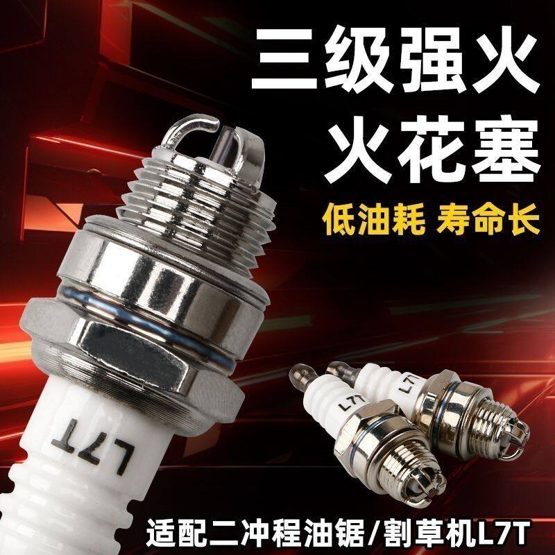 L7T火花塞二冲程油锯割草机专用切割机纯铜高档耐用低油耗寿命长