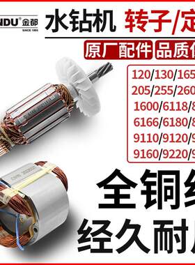 金都钻孔机转子定子线圈6166/8260/9120/9220/9200钻孔机电机配件