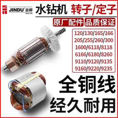 金都钻孔机转子定子线圈6166/8260/9120/9220/9200钻孔机电机配件