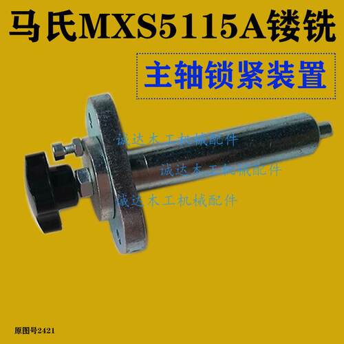 马氏MXS5115A 镂铣主轴锁紧装置 马氏修边机锁刀轴 地锣机插销