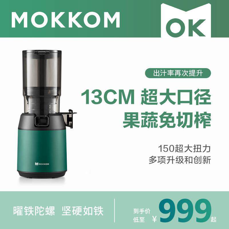 mokkom磨客混合榨原汁机家用渣汁渣分离大口径全自动果蔬榨汁机
