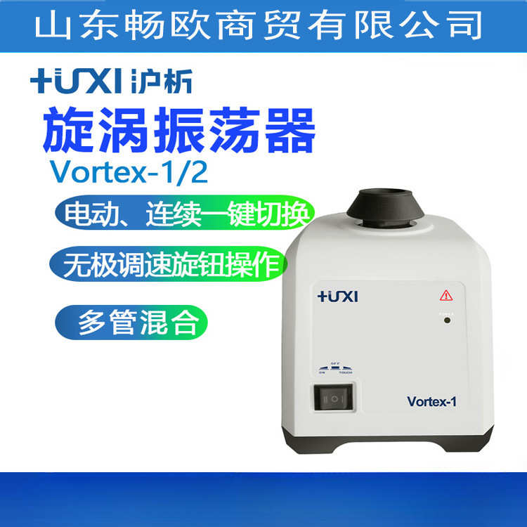上海沪析Vortex-1/2混匀仪旋涡振荡器涡旋混合离心震荡器实验室