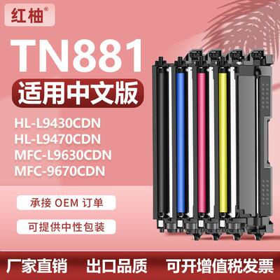 适用TN881兄弟HLL9430CDN粉盒L9470CDN碳粉盒L9630 L9670CDN墨盒
